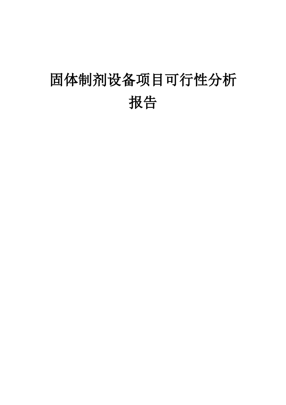 2025年固体制剂设备项目可行性分析报告_第1页