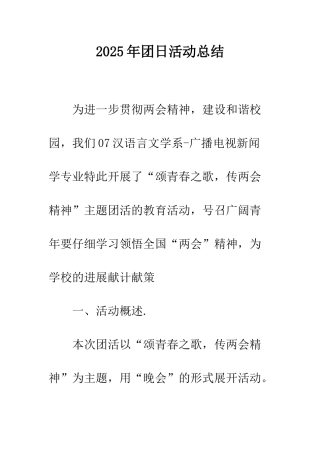 2025年团日活动总结-1