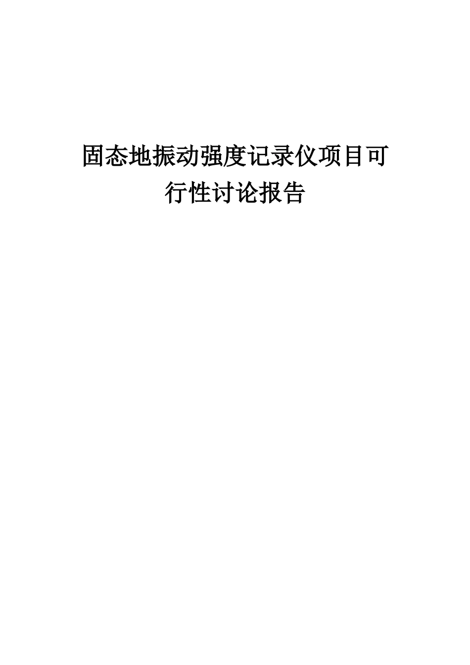 2025年固态地振动强度记录仪项目可行性研究报告_第1页