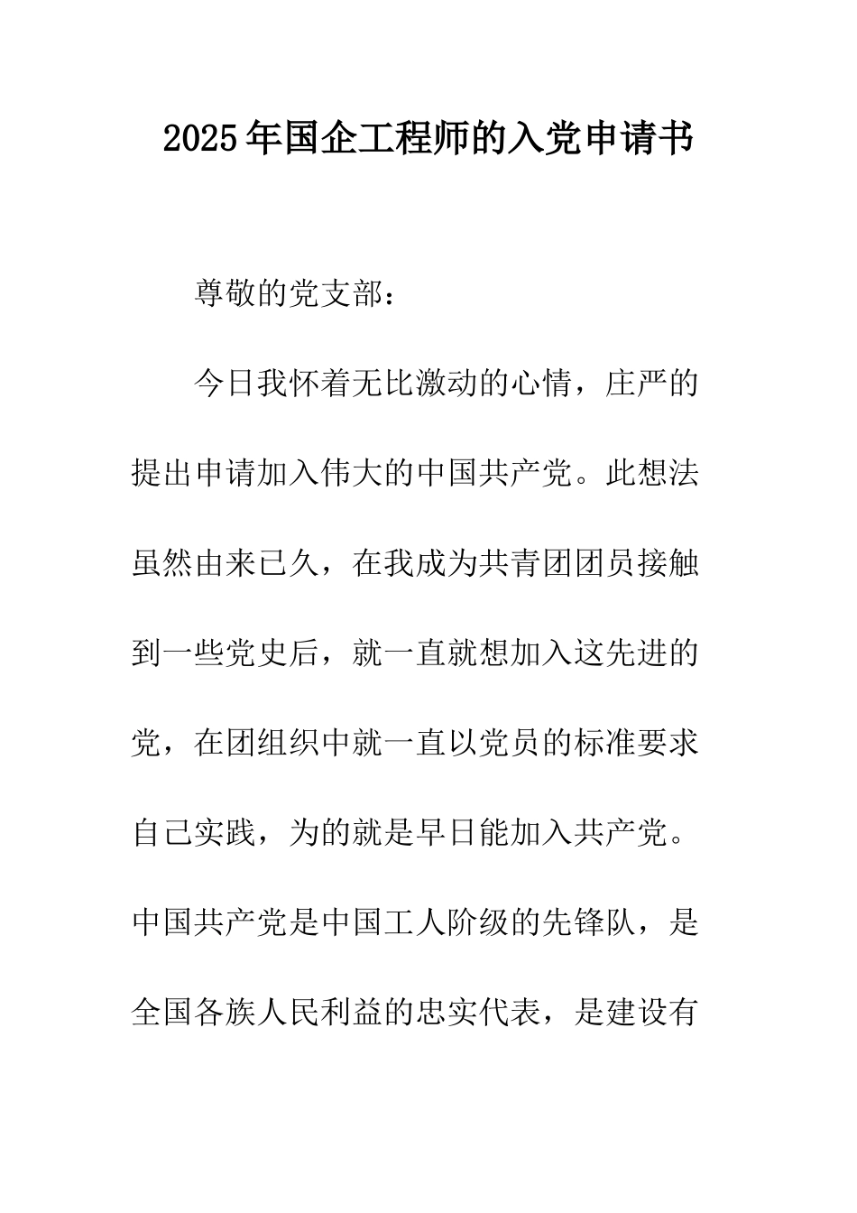 2025年国企工程师的入党申请书_第1页