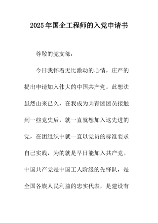 2025年国企工程师的入党申请书