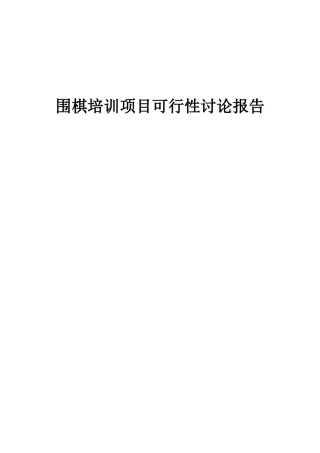 2025年围棋培训项目可行性研究报告