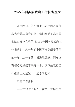 2025年国务院政府工作报告全文