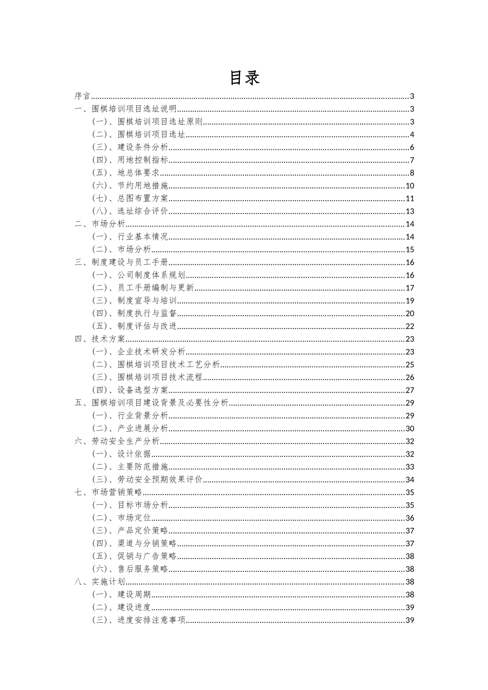 2025年围棋培训项目深度研究分析报告_第2页