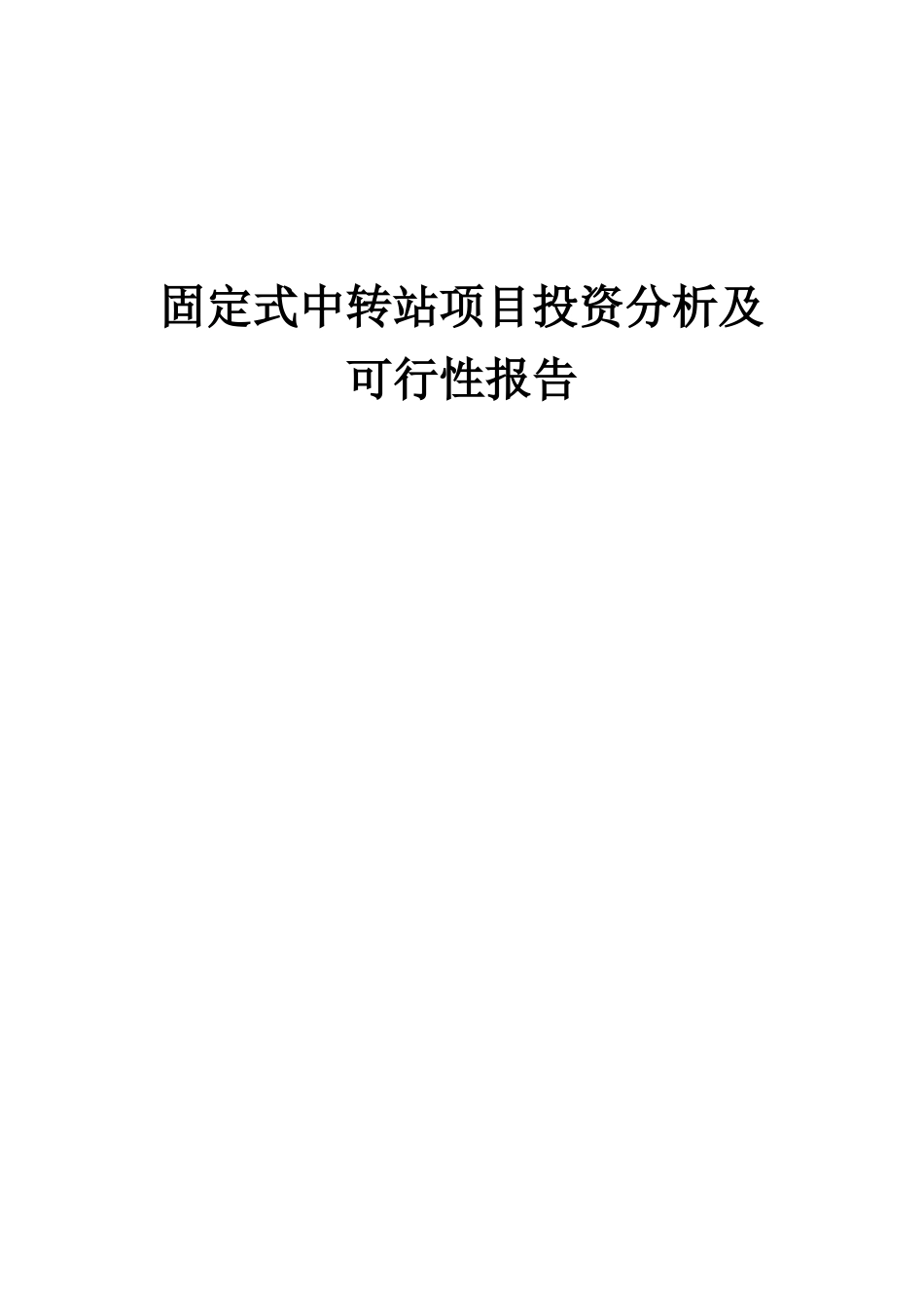 2025年固定式中转站项目投资分析及可行性报告_第1页
