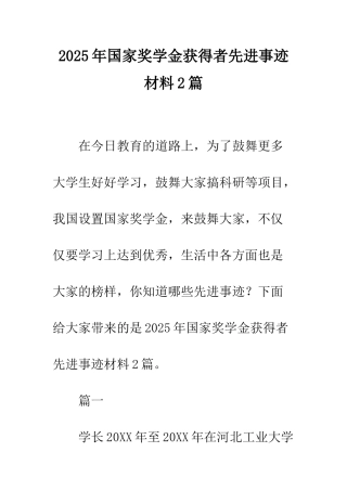 2025年国家奖学金获得者先进事迹材料2篇