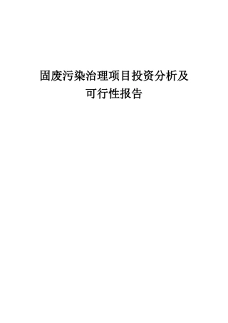 2025年固废污染治理项目投资分析及可行性报告