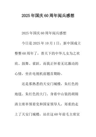 2025年国庆60周年阅兵感想