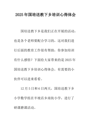 2025年国培送教下乡培训心得体会