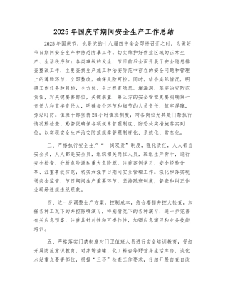 2025年国庆节期间安全生产工作总结