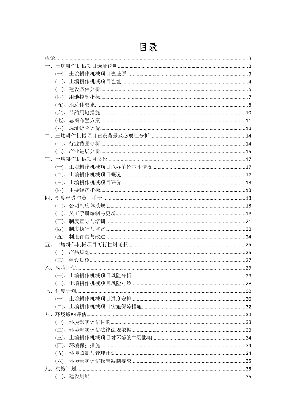 2025年土壤耕作机械项目深度研究分析报告_第2页
