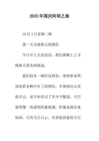 2025年国庆阿坝之旅