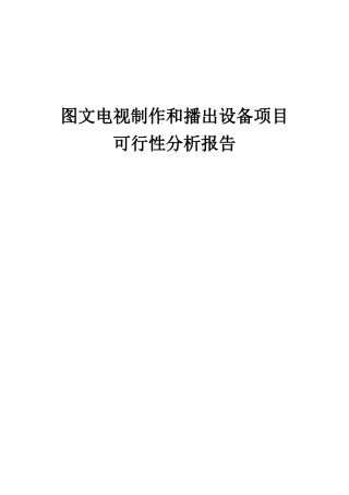 2025年图文电视制作和播出设备项目可行性分析报告