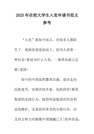 2025年在校大学生入党申请书范文参考