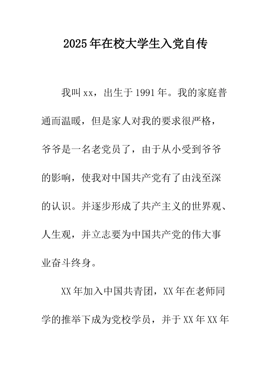 2025年在校大学生入党自传_第1页