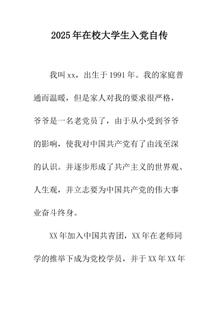 2025年在校大学生入党自传