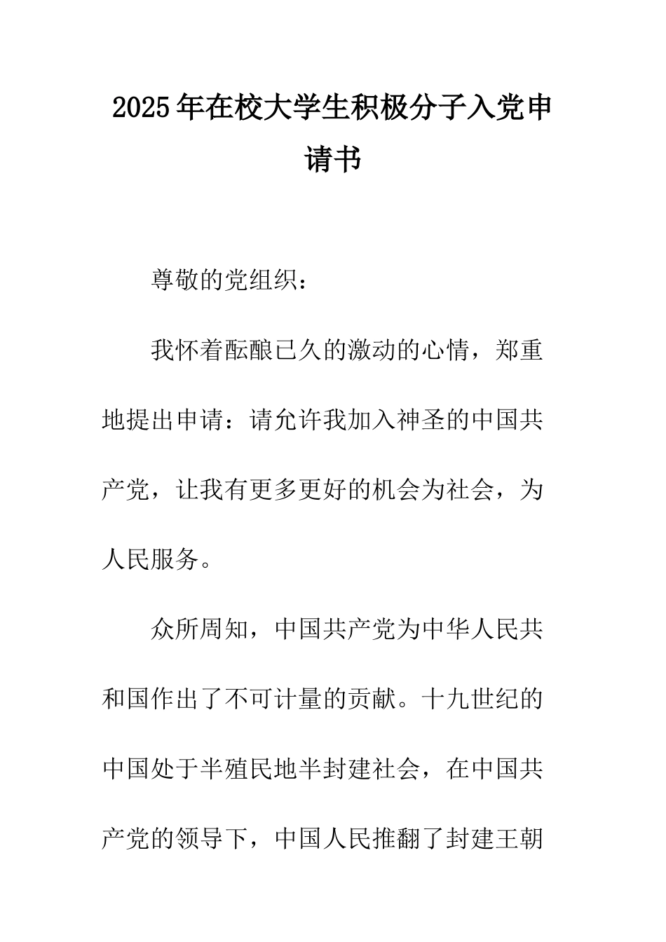 2025年在校大学生积极分子入党申请书_第1页