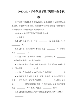 13年小学三年级(下)期末数学试卷