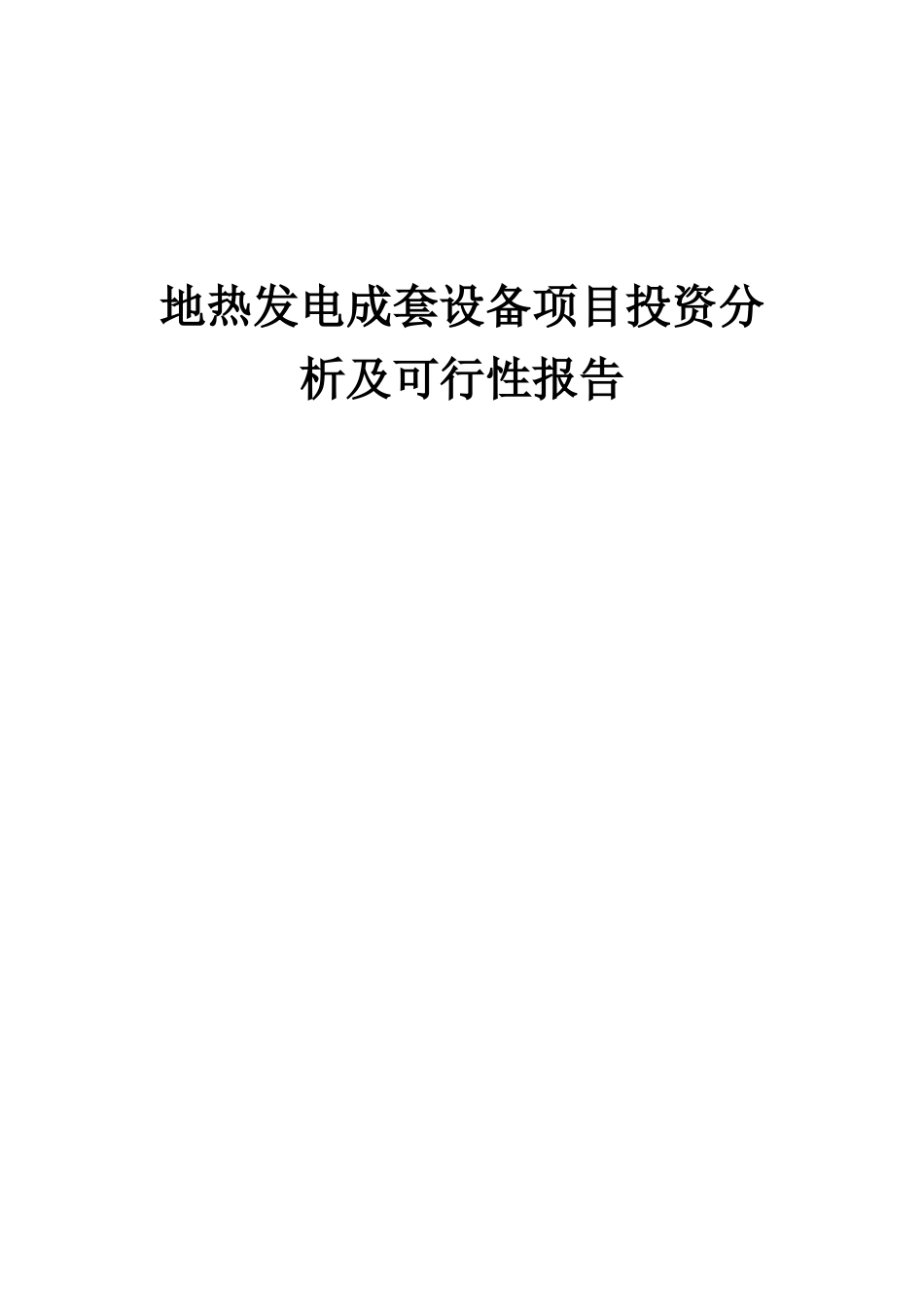 2025年地热发电成套设备项目投资分析及可行性报告_第1页