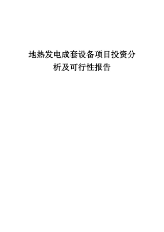 2025年地热发电成套设备项目投资分析及可行性报告