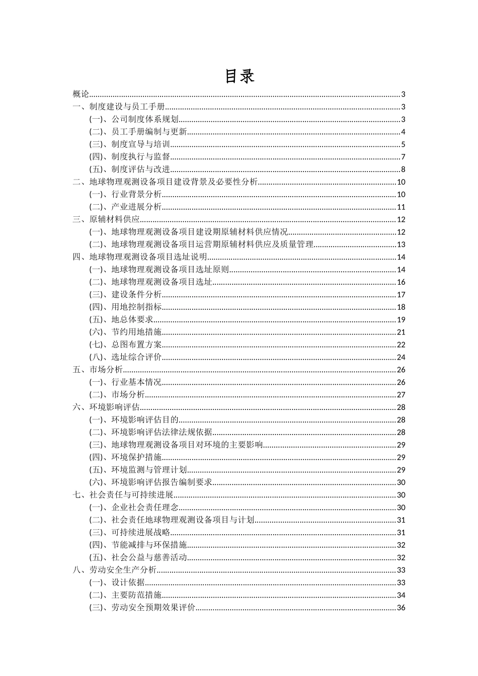 2025年地球物理观测设备项目可行性分析报告_第2页