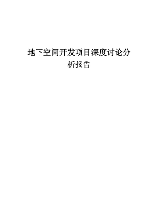 2025年地下空间开发项目深度研究分析报告