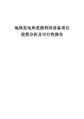 2025年地热发电和直接利用设备项目投资分析及可行性报告