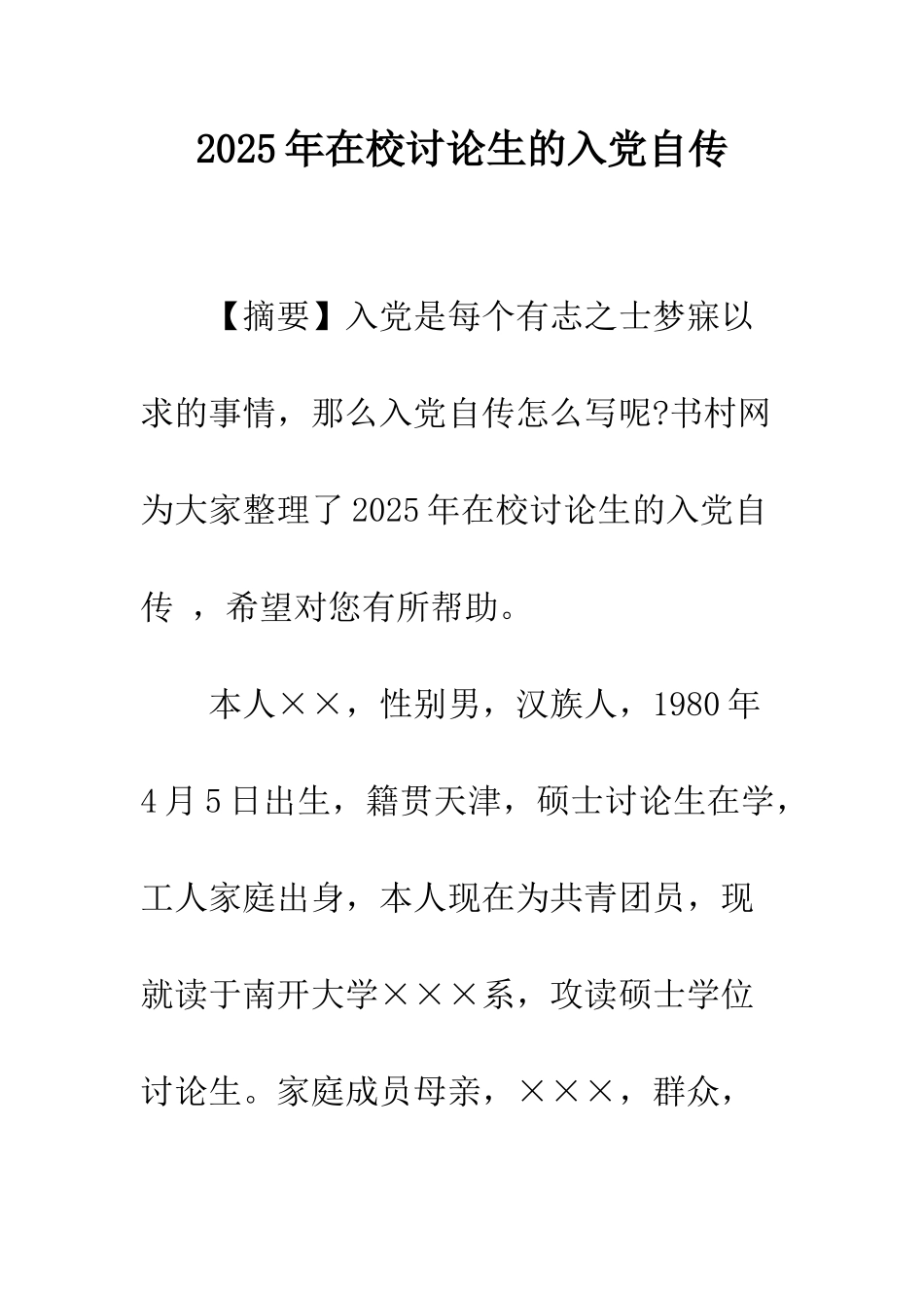 2025年在校研究生的入党自传_第1页