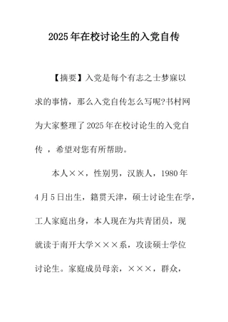 2025年在校研究生的入党自传