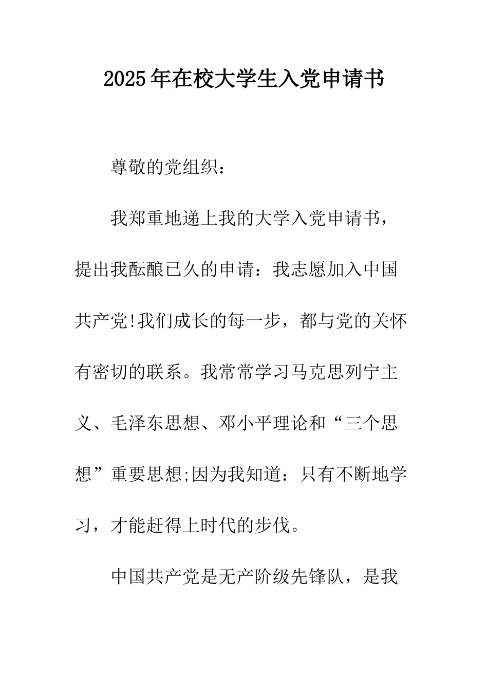 2025年在校大学生入党申请书_第1页