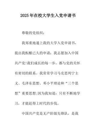 2025年在校大学生入党申请书