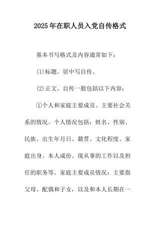 2025年在职人员入党自传格式