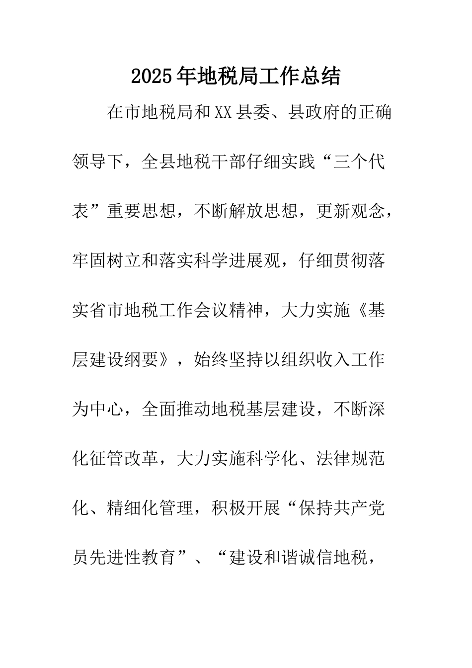 2025年地税局工作总结_第1页