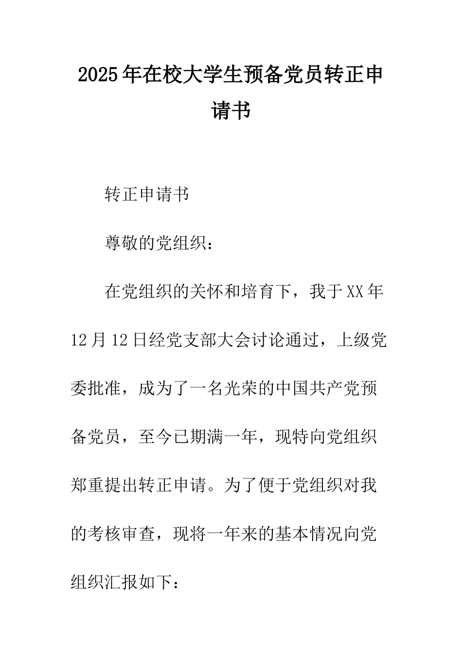 2025年在校大学生预备党员转正申请书_第1页