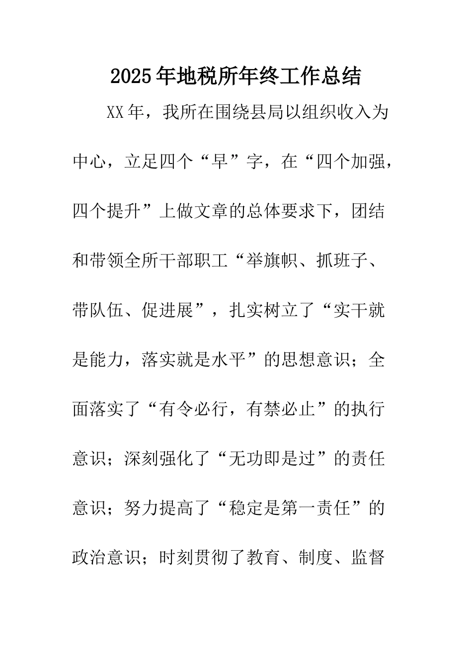2025年地税所年终工作总结_第1页