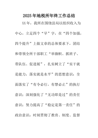 2025年地税所年终工作总结