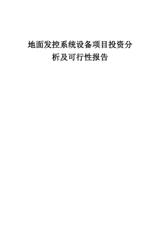 2025年地面发控系统设备项目投资分析及可行性报告