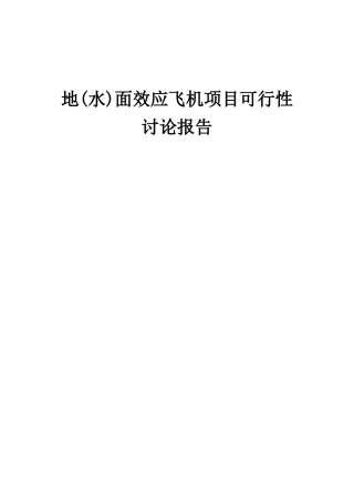 2025年地面效应飞机项目可行性研究报告