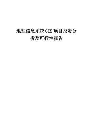 2025年地理信息系统GIS项目投资分析及可行性报告