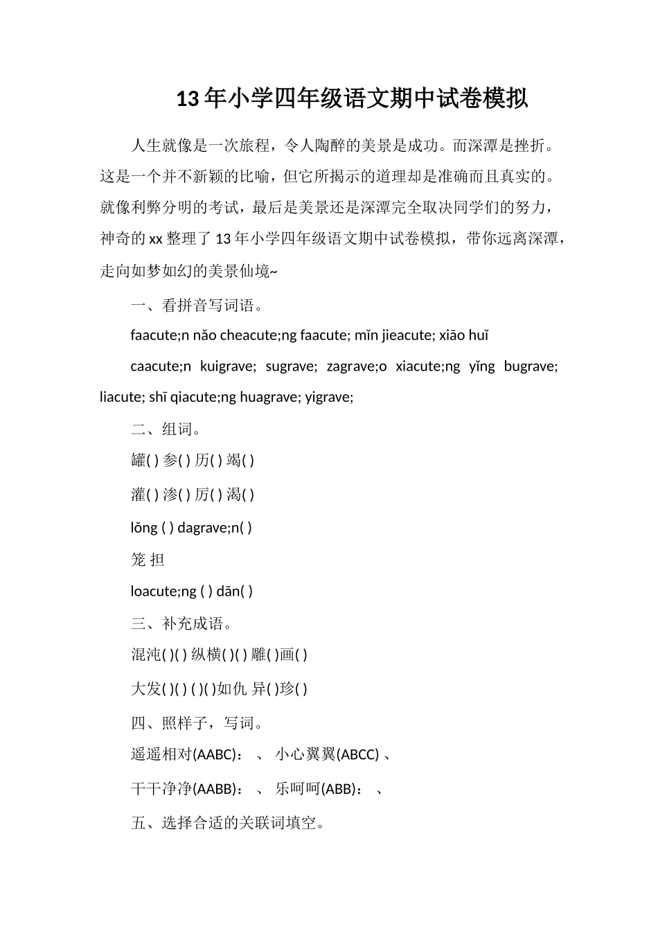 13年小学四年级语文期中试卷模拟_第1页