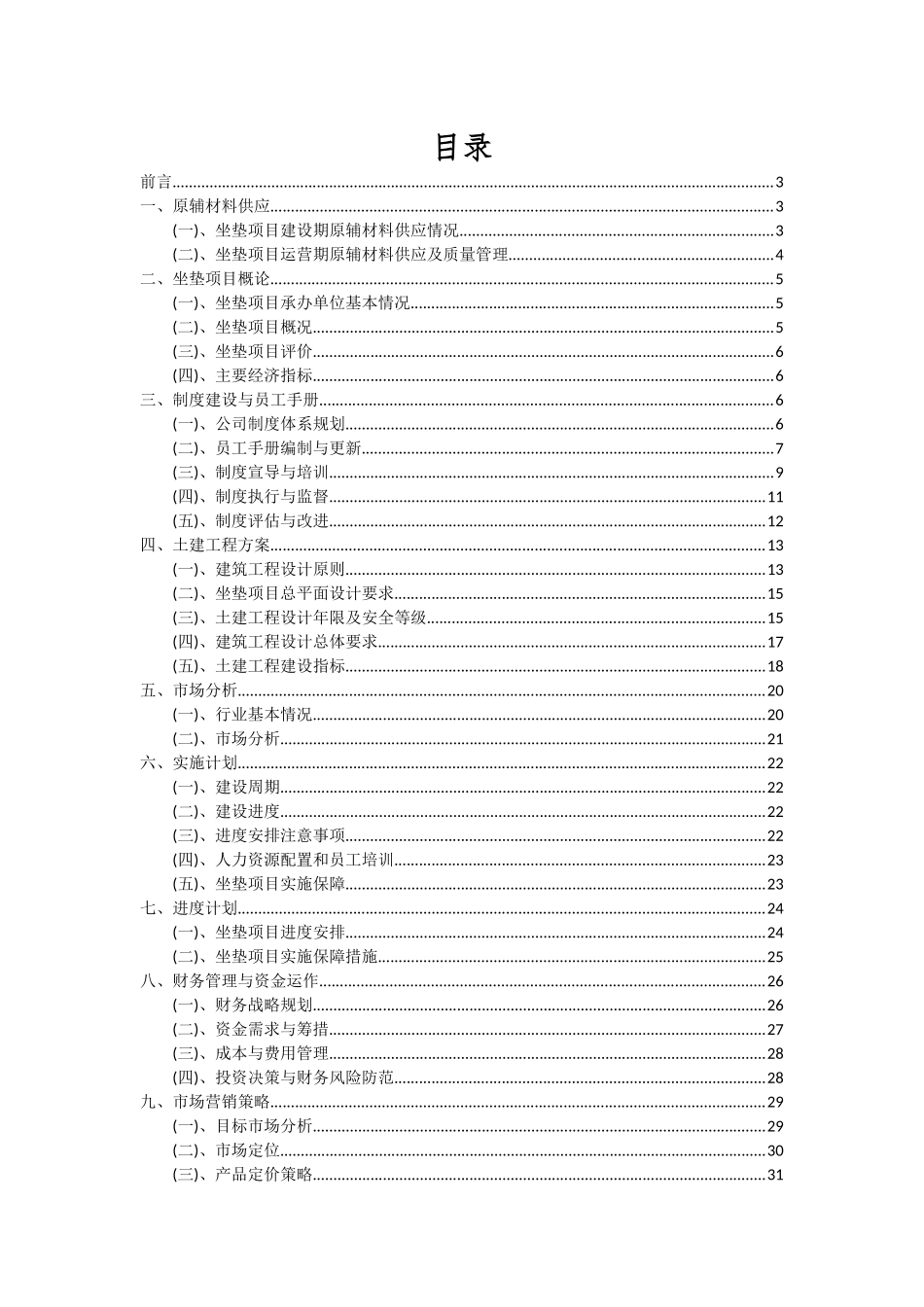 2025年坐垫项目投资分析及可行性报告_第2页