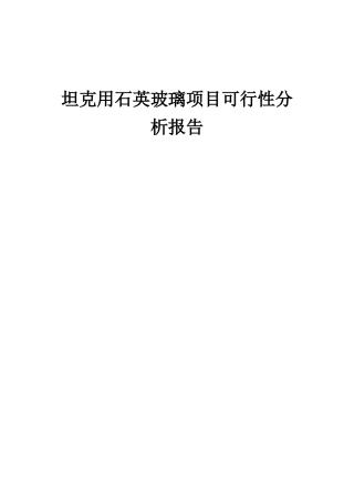 2025年坦克用石英玻璃项目可行性分析报告