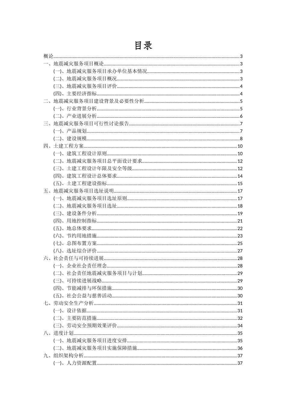 2025年地震减灾服务项目深度研究分析报告_第2页