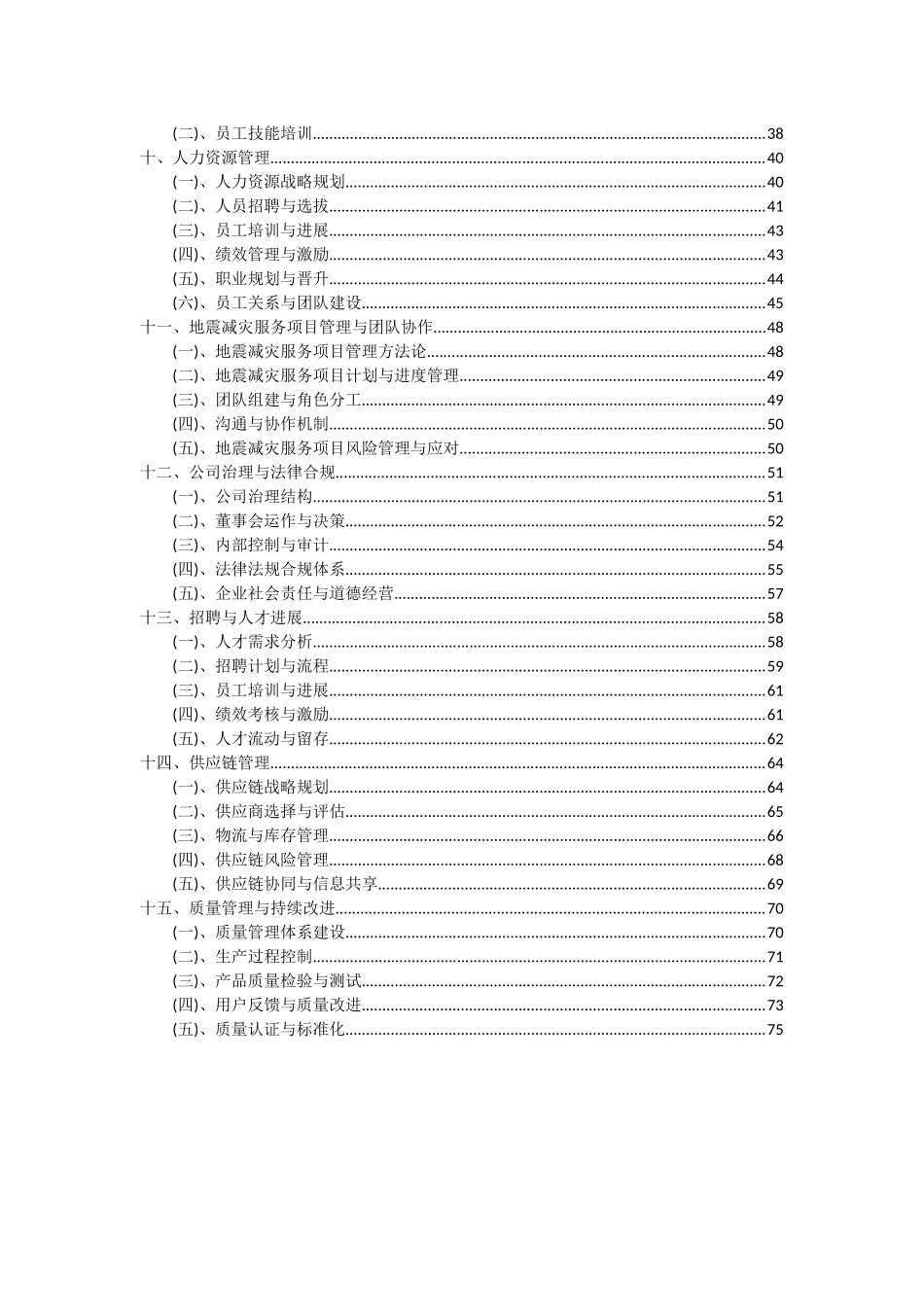 2025年地震减灾服务项目深度研究分析报告_第3页