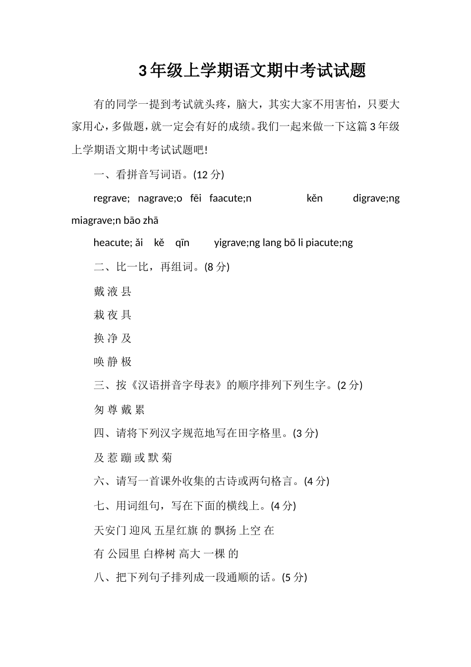 3年级上学期语文期中考试试题_第1页