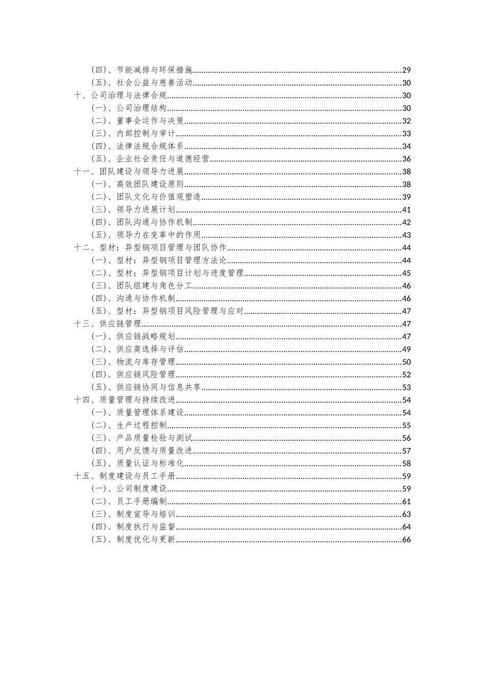 2025年型材异型钢项目投资分析及可行性报告_第3页