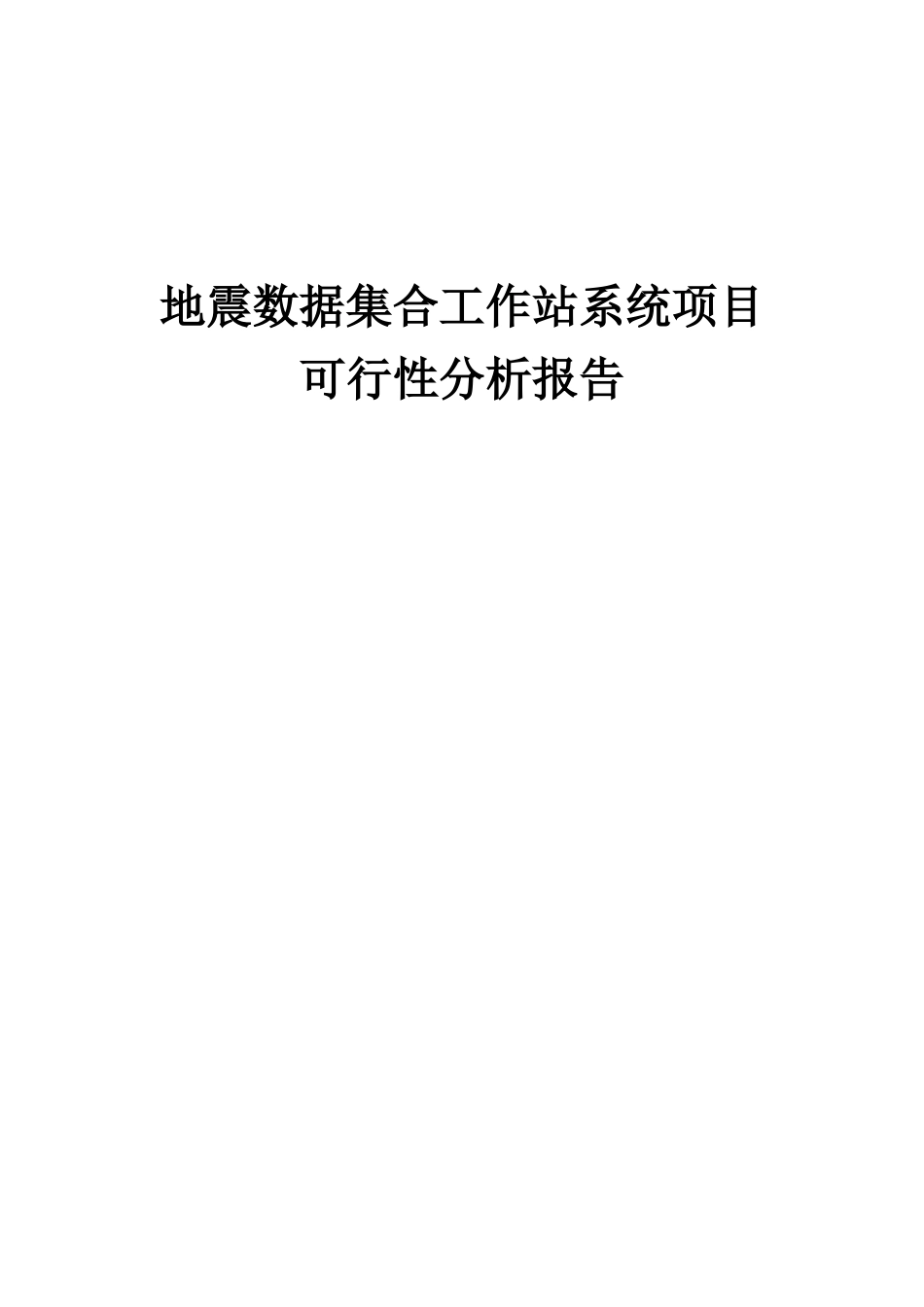 2025年地震数据集合工作站系统项目可行性分析报告_第1页