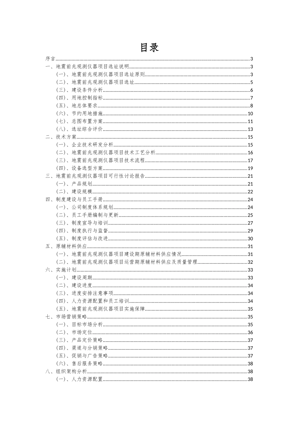 2025年地震前兆观测仪器项目可行性研究报告_第2页