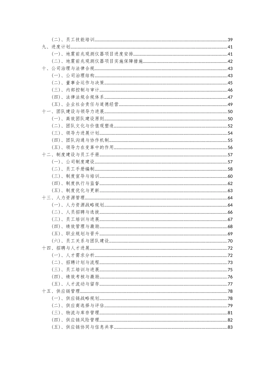 2025年地震前兆观测仪器项目可行性研究报告_第3页