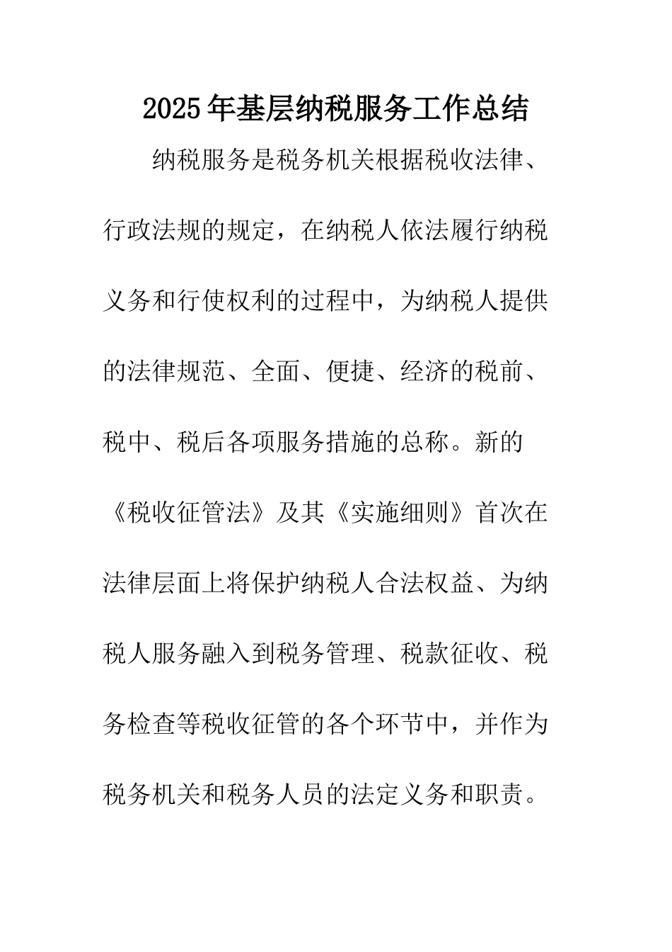 2025年基层纳税服务工作总结_第1页